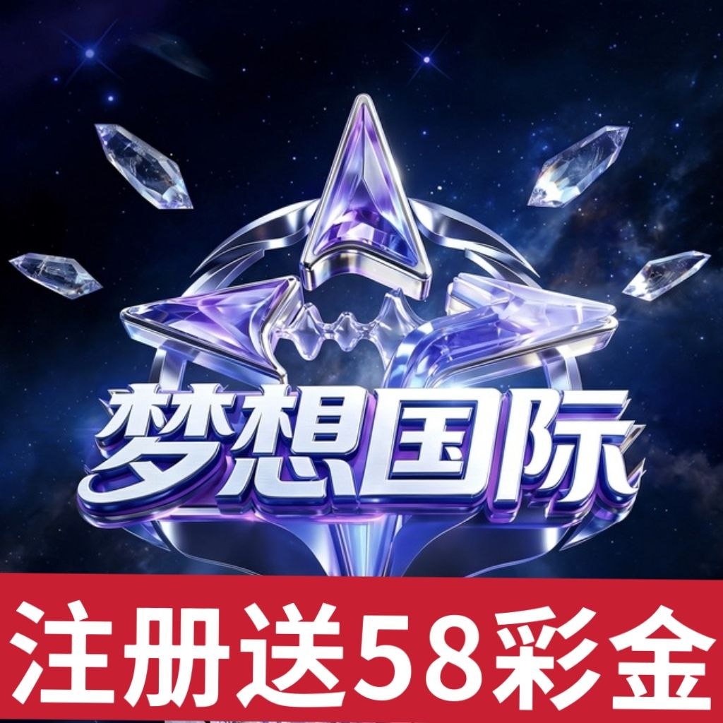 梦想国际